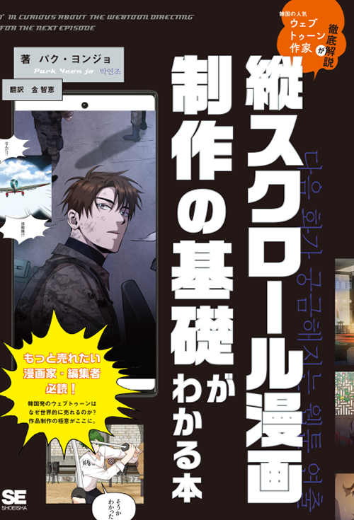 縦スクロール漫画制作の基礎がわかる本