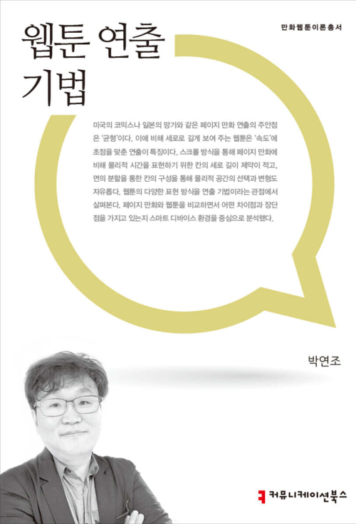 웹툰 연출 기법 만화웹툰이론총서